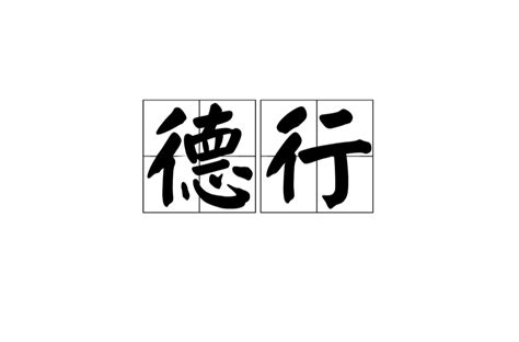 德行意思|德行(道德品行的素質):基本解釋,現代漢語,佛教中的解。